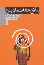 کتاب سلاخ خانه شماره پنج