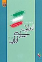کتاب گفتار هایی درباره انقلاب اسلامی ایران