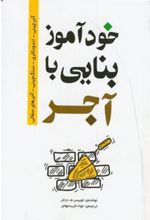 کتاب خودآموز بنایی با آجر
