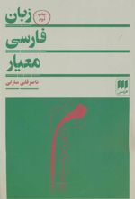 کتاب زبان فارسی معیار