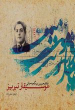 کتاب موسیقار تبریز