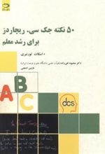 کتاب 50 نکته جک سی ریچاردز برای رشد معلم