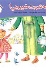 کتاب چه شربت شیرینی