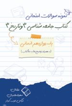 جلد کتاب نمونه سوالات امتحانی کتاب جامعه شناسی 3 و تاریخ 4