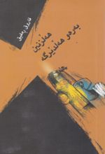 جلد کتاب هه لزنین به ره و هه لدیرگه