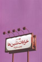 کتاب خرابات نشین