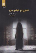 کتاب دختری در طبقه ی سوم