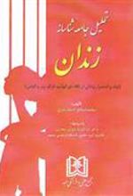 کتاب تحلیل جامعه شناسانه زندان
