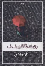 کتاب بازمانده آقای ف.ف