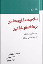کتاب صلاحیت مشاوره معلمان در گفتگو با والدین