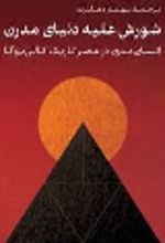 جلد کتاب شورش علیه دنیای مدرن