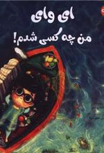 کتاب ای وای من چه کسی شدم !