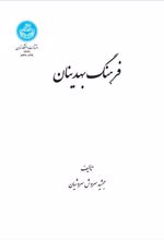 کتاب فرهنگ بهدینان