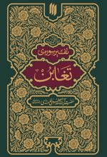 کتاب تفسیر سوره تغابن