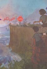 کتاب رنگ زیبای خیال 2