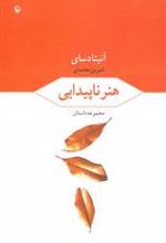 کتاب هنر ناپیدایی