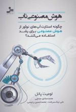 کتاب هوش مصنوعی ناب