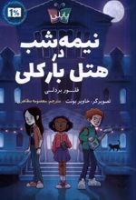 کتاب نیمه شب در هتل بارکلی
