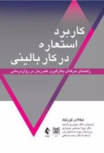 کتاب کاربرد استعاره در کار بالینی
