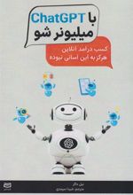 کتاب با ChatGPT میلیونر شو