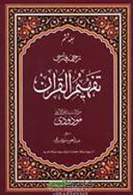 کتاب تفسیر تفهیم القرآن (7 جلدی)