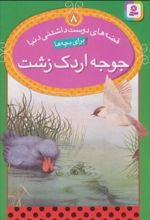 کتاب جوجه اردک زشت