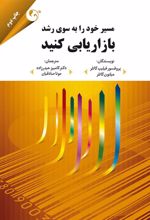 کتاب مسیر خود را به سوی رشد بازاریابی کنید