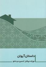 کتاب داستان آیوان