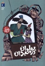 کتاب پهلوان‌ در میدان
