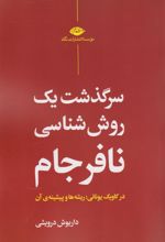 کتاب سرگذشت یک روش شناسی نافرجام