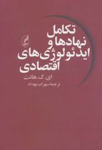 کتاب تکامل نهادها و ایدئولوژی های اقتصادی