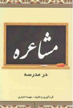 کتاب مشاعره در مدرسه