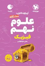 100 نکته علوم نهم (فیزیک) لقمه