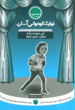 کتاب این خونه دیگه موش نمی خواد