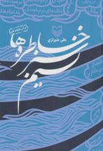 کتاب نسیم سبز خاطره ها