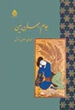 جلد کتاب جام جهان‌ بین
