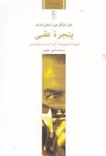 کتاب پنجره عقبی