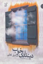 کتاب دینداری خوب