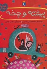 کتاب پیشته و چخه