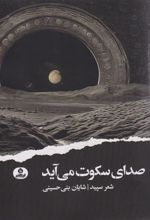 کتاب صدای سکوت