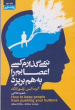 کتاب نمی گذارم کسی اعصابم را به هم بریزد