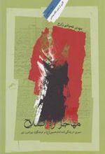 کتاب مهاجر راه اصلاح