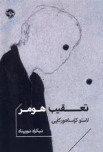 کتاب تعقیب هومر
