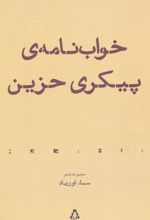 کتاب خواب نامه ی پیکری حزین