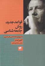 کتاب قواعد جدید روش جامعه شناسی