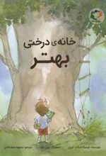 کتاب خانه ی درختی بهتر