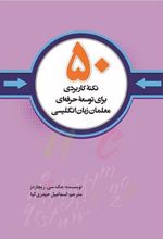 کتاب 50 نکته کاربردی برای توسعه حرفه ای معلمان زبان انگلیسی