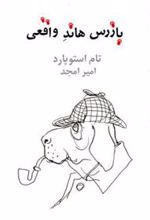کتاب بازرس هاند واقعی