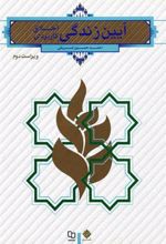 کتاب آیین زندگی (اخلاق کاربردی)