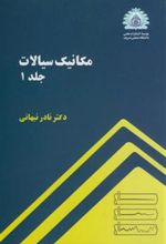 کتاب مکانیک سیالات - جلد1